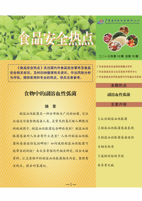 食物中的副溶血性弧菌