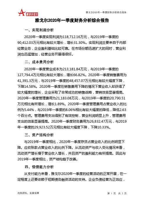 雅戈尔2020年一季度财务分析结论报告