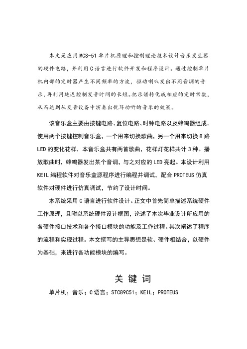 毕业设计论文：基于51单片机的音乐发生器设计