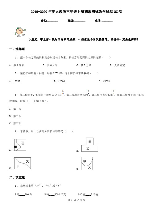 2019-2020年度人教版三年级上册期末测试数学试卷2C卷