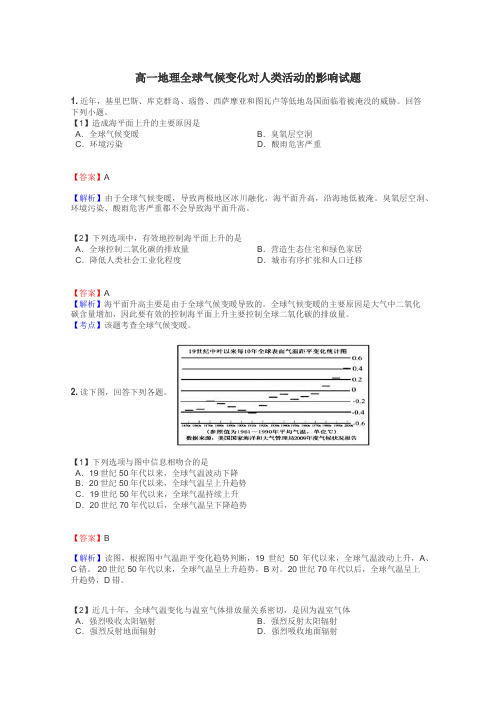 高一地理全球气候变化对人类活动的影响试题
