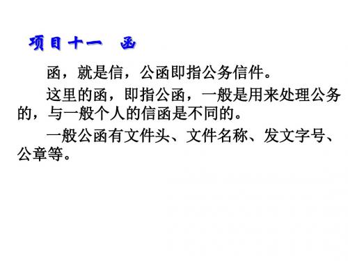 应用文写作项目十一   函