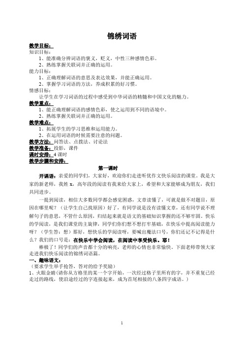 小学阅读材料：高A  第一课 锦绣词语