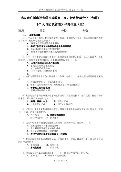 《个人与团队管理》期末复习题三