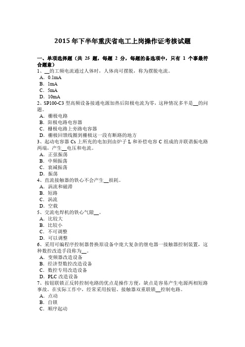 2015年下半年重庆省电工上岗操作证考核试题