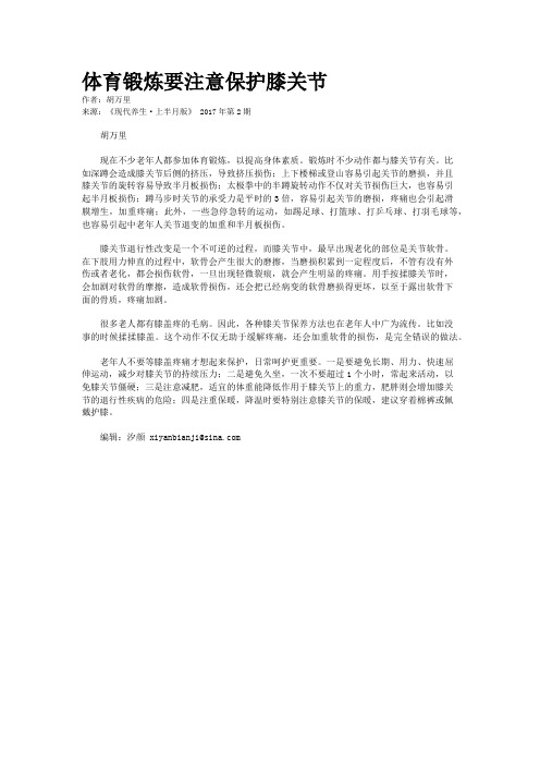 体育锻炼要注意保护膝关节