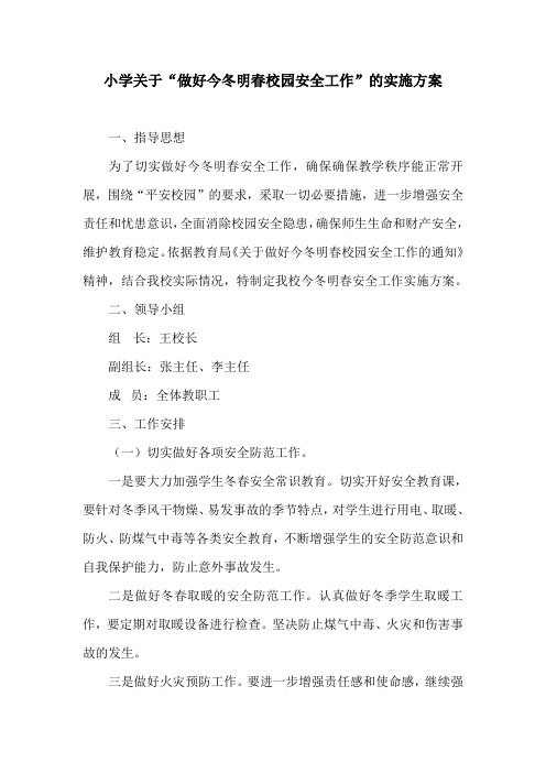 小学冬春校园安全工作实施方案
