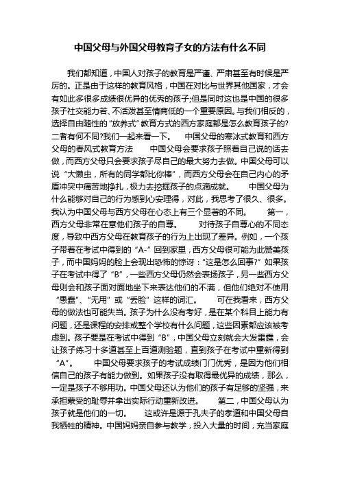 中国父母与外国父母教育子女的方法有什么不同