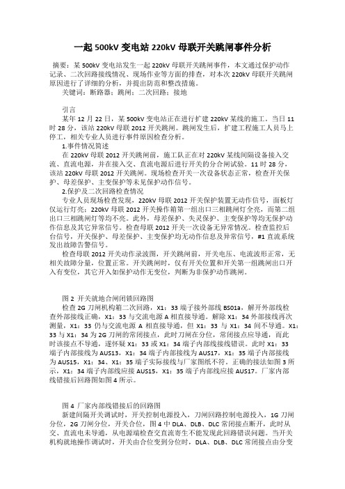 一起500kV变电站220kV母联开关跳闸事件分析