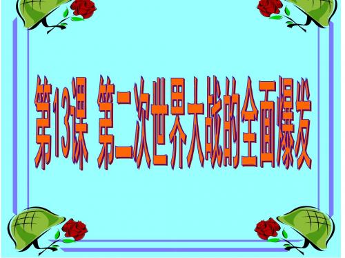 第13课-第二次世界大战全面爆发-课件(华东师大版九年级下)