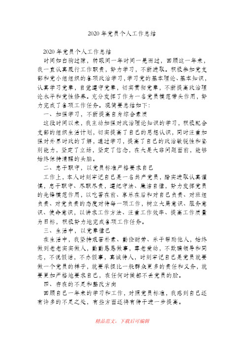 (最新)2020年党员个人工作总结_0