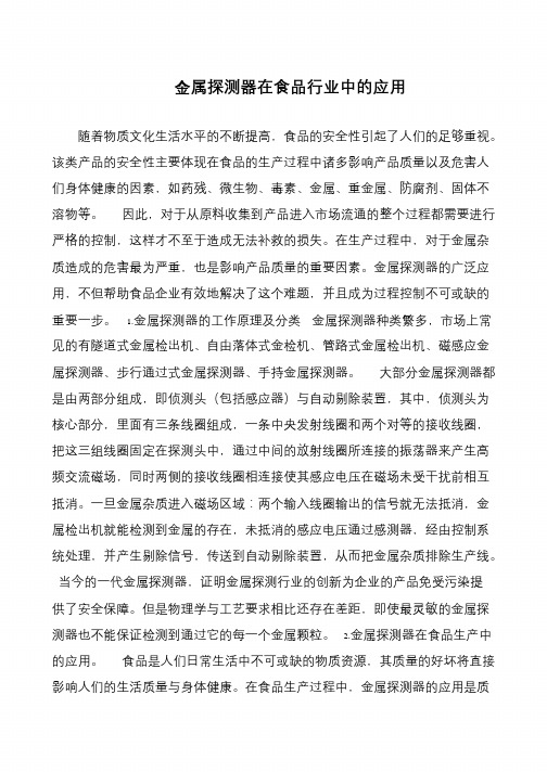金属探测器在食品行业中的应用