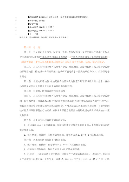 陕西省水土流失补偿费、防治费计征标准和使用管理规定