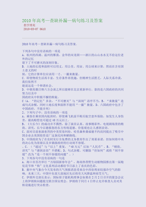 2010年高考—查缺补漏—病句练习及答案