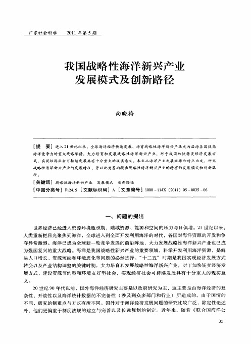 我国战略性海洋新兴产业发展模式及创新路径