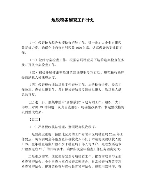 【工作计划范文】地税税务稽查工作计划