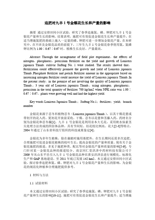 追肥对九丰1号金银花生长和产量的影响