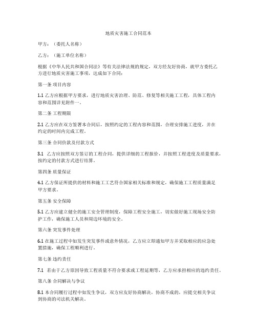 地质灾害施工合同范本
