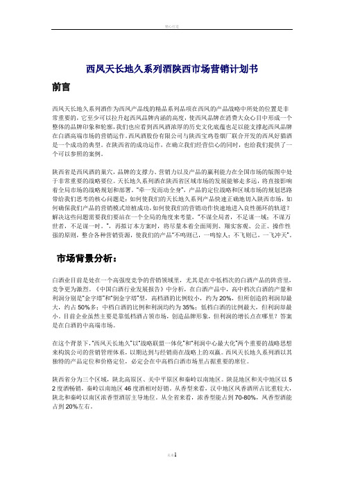 西凤天长地久系列酒陕西市场营销计划书