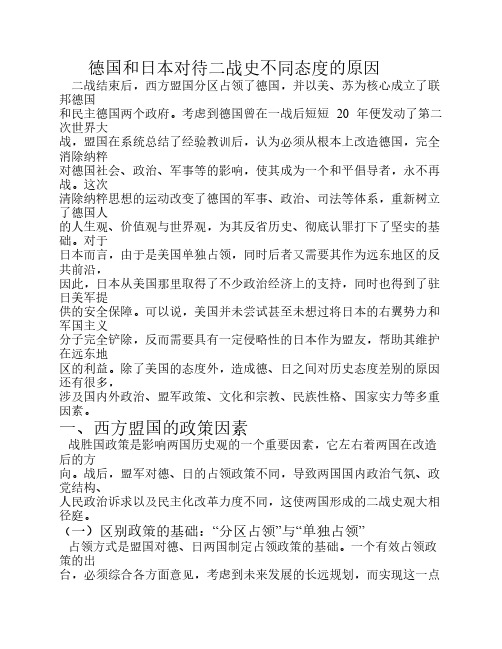 德国和日本对待二战史不同态度的原因