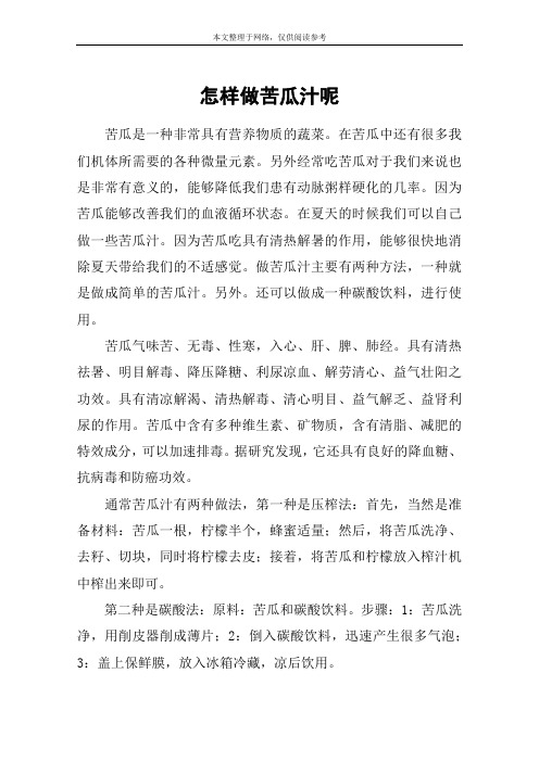 怎样做苦瓜汁呢
