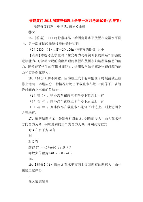 【高三物理试题精选】福建厦门2018届高三物理上册第一次月考测试卷(含答案)