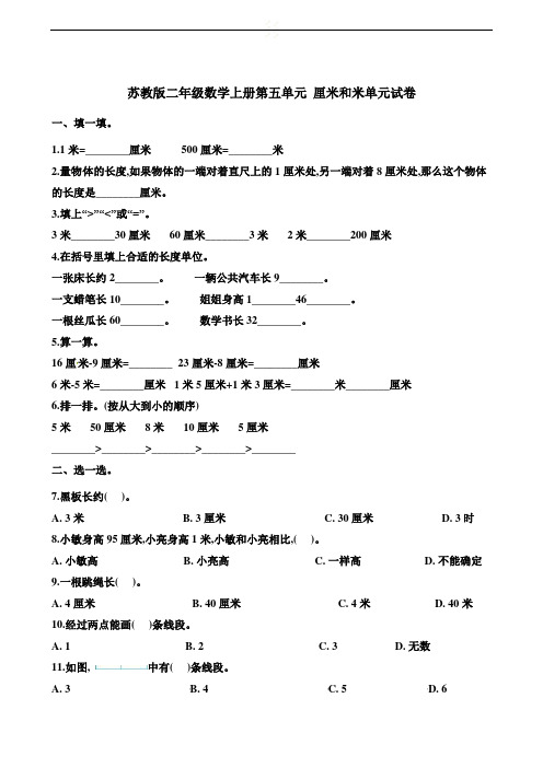 2019年苏教版二年级数学上册第五单元 厘米和米单元试题(含答案)
