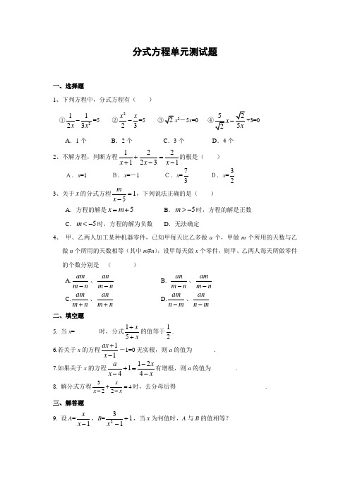 分式方程单元测试题