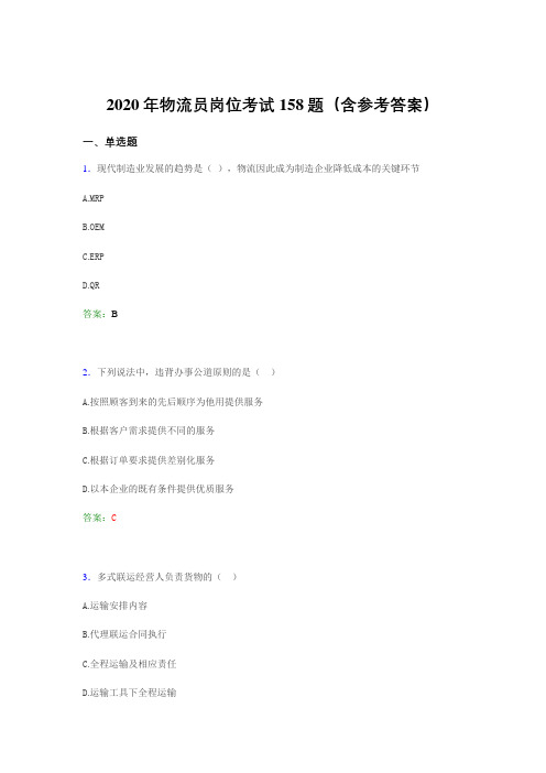精编物流员岗位考试完整版考核题库158题(含标准答案)