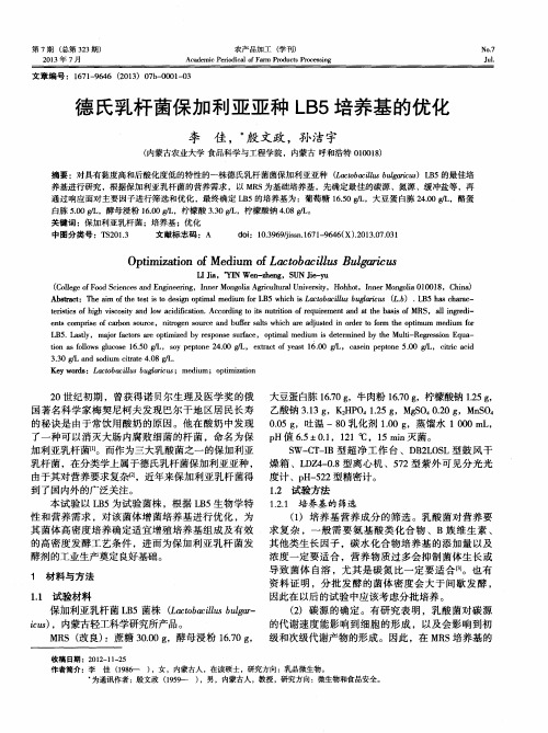 德氏乳杆菌保加利亚亚种LB5培养基的优化