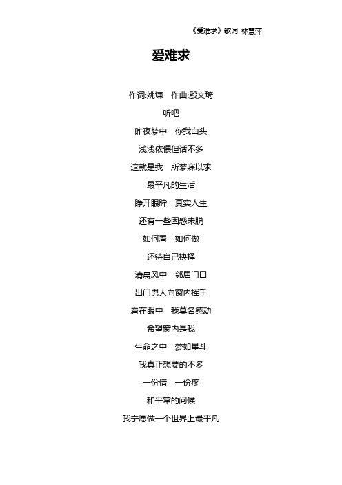 《爱难求》歌词 林慧萍