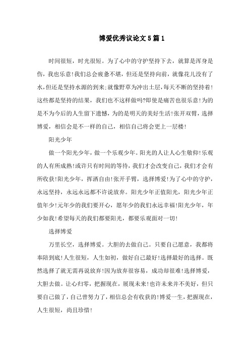 博爱优秀议论文5篇精选范文