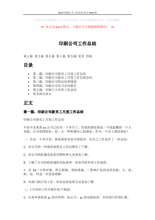 2018-印刷公司工作总结-范文word版 (9页)