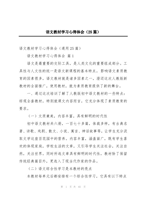 语文教材学习心得体会(25篇)