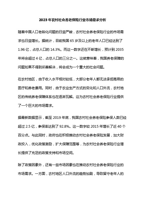 2023年农村社会养老保险行业市场需求分析