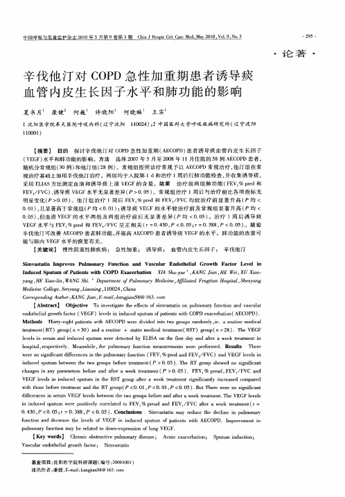 辛伐他汀对COPD急性加重期患者诱导痰血管内皮生长因子水平和肺功能的影响