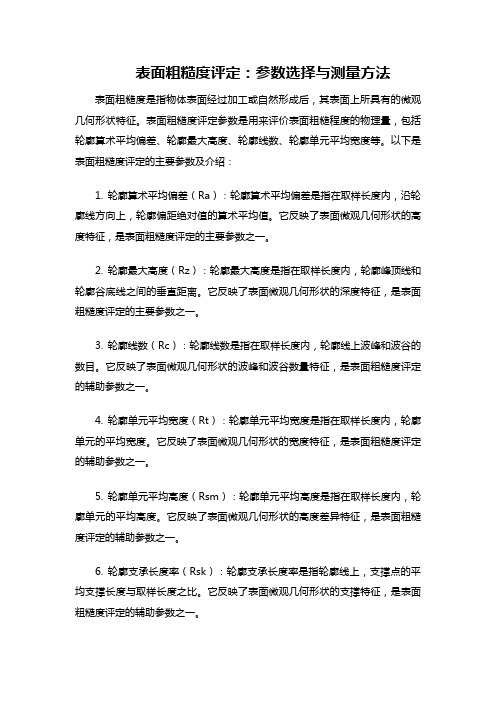 表面粗糙度评定参数