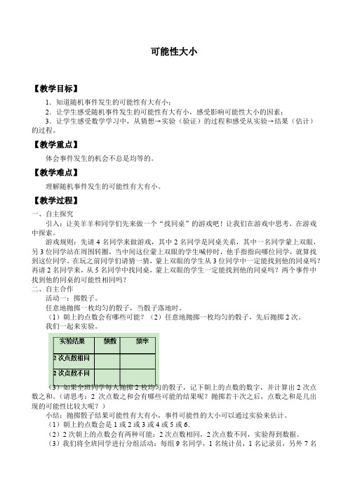 六年级上册数学教案-20 可能性大小  浙教版