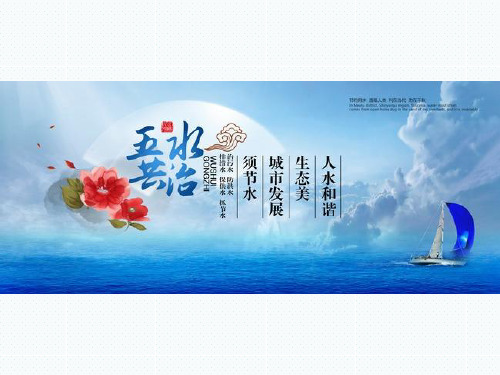 精品高中主题班会课件——保护水资源——“五水共治”,你我齐参与 (共23张PPT)
