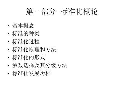 第一部分  标准化概论
