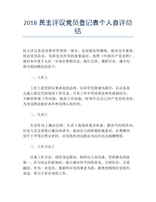 2018民主评议党员登记表个人自评总结【个人工作总结】