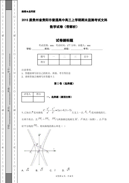 2015届贵州省贵阳市普通高中高三上学期期末监测考试文科数学试卷(带解析)
