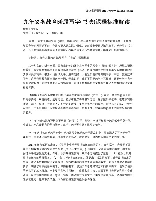 九年义务教育阶段写字(书法)课程标准解读