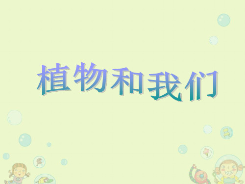 小学科学一年级下册植物和我们湘科版