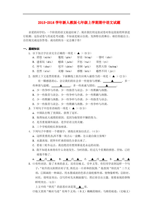 2015-2016学年新人教版七年级上学期期中语文试题