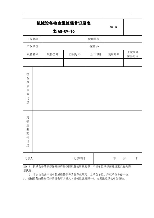 机械设备检查维修保养记录表