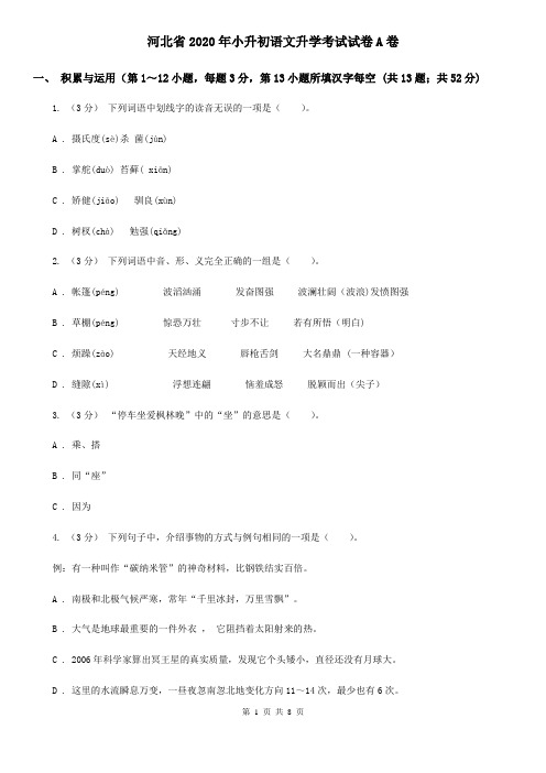 河北省2020年小升初语文升学考试试卷A卷(新版)