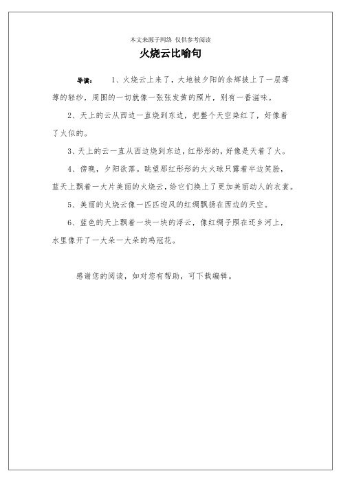 火烧云比喻句