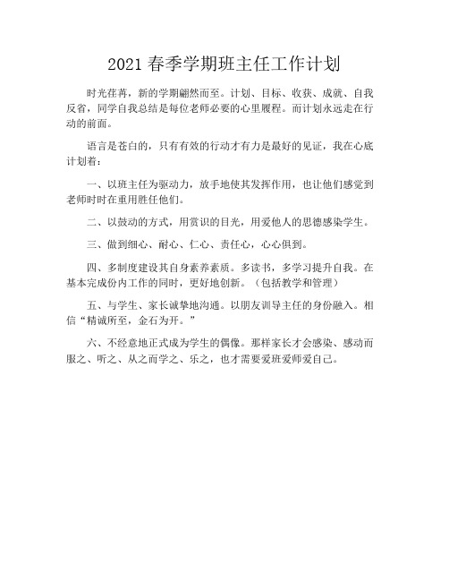 2021春季学期班主任工作计划