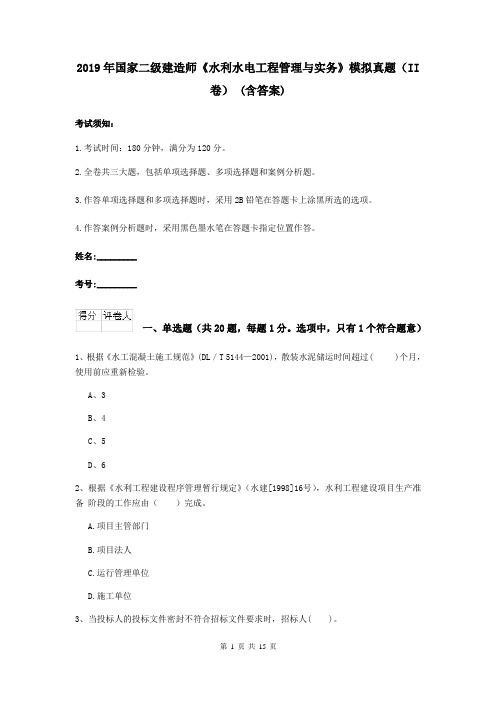 2019年国家二级建造师《水利水电工程管理与实务》模拟真题(II卷) (含答案)